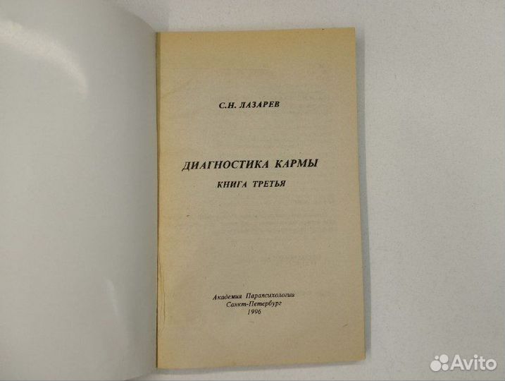 С.Н. Лазарев. Диагностика кармы 3