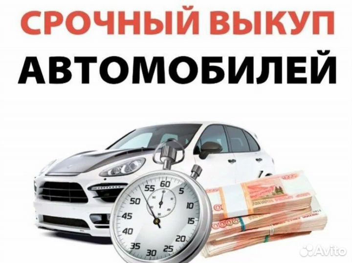 Срочный выкуп авто скупка автомобилей 24/7