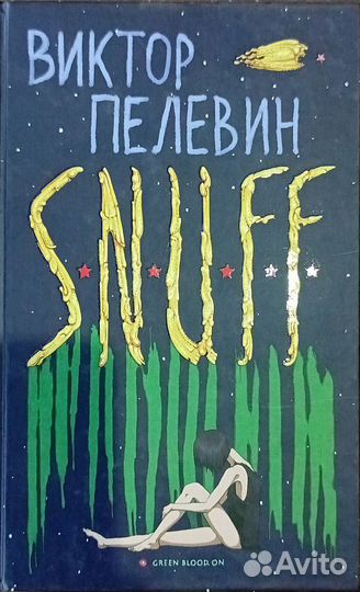 Пелевин s n u f f читать. Пелевин s n u f f читать