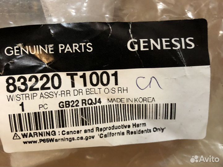 Наружн уплотн задн пр двери Genesis G80 83220T1001