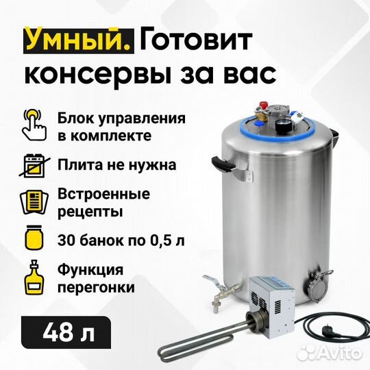 Электрический автоклав Wein 2, 48 л