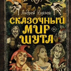 Книга " сказочный мир шута "