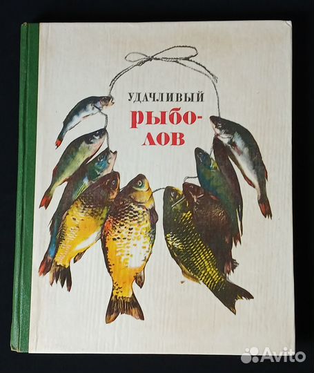 Удачливый рыболов. 1973 г. П.В. Ивнев, Н.В. Кузнец