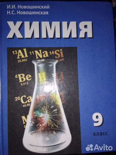 Химия новошинский 9кл