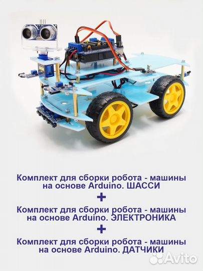 Набор для сборки робота - машины Ардуино (Arduino)