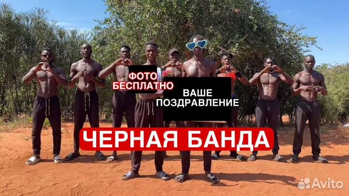 Поздравление от Негров из Африки с Днем рождения