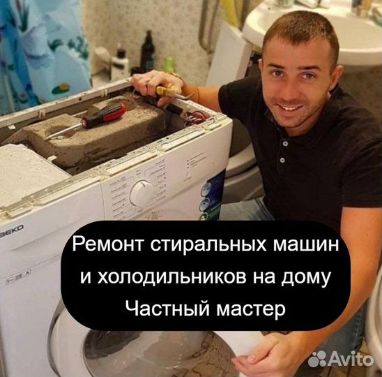 Ремонт стиральных машин холодильников