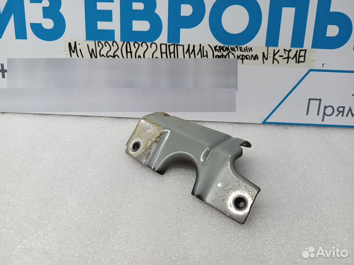 Кронштейн крыла передний левый Mercedes-Benz W222