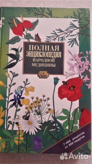 Полная энциклопедия народной медицины