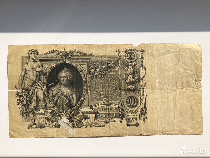 Банкнота 100 руб. 1910 г