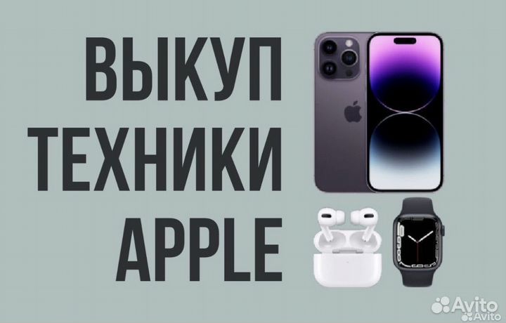 Выкуп техники Apple