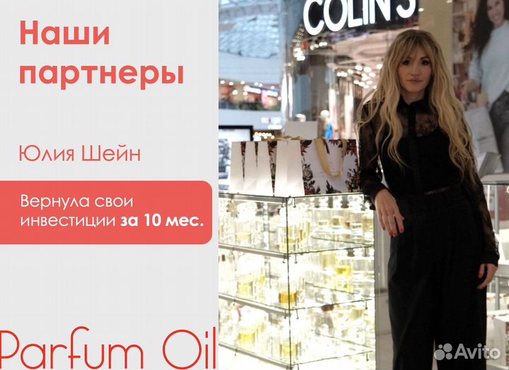 Франшиза парфюма Parfum Oil