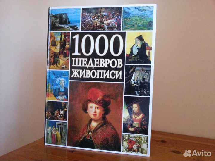 1000 шедевров живописи