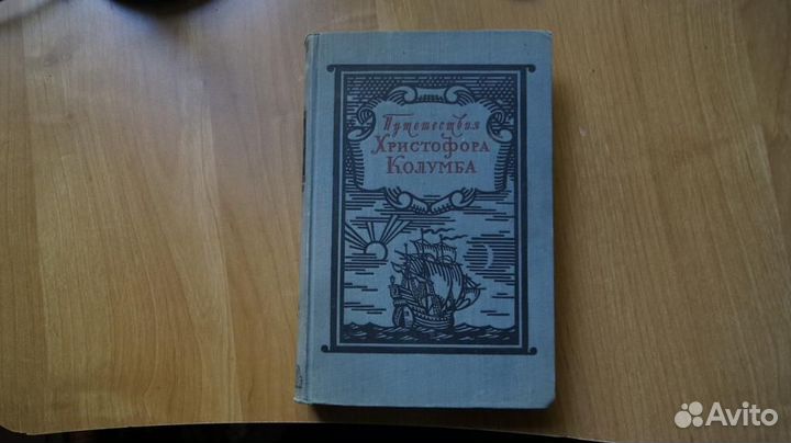 7243 Путешествия Христофора Колумба. Дневники. Пи