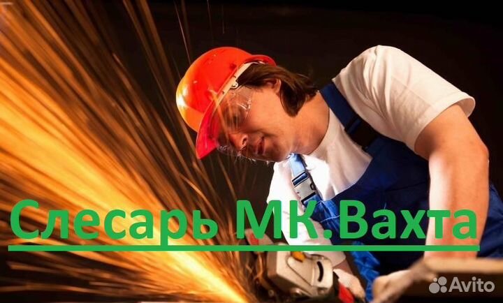 Слесарь мк(металлоконструкций).Вахта