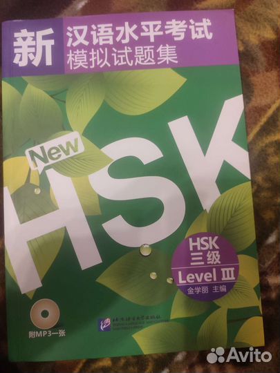Учебниу для подготовки к HSK 3 с диском