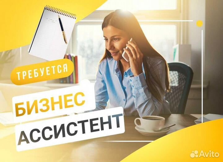 Бизнес ассистент удаленная работа