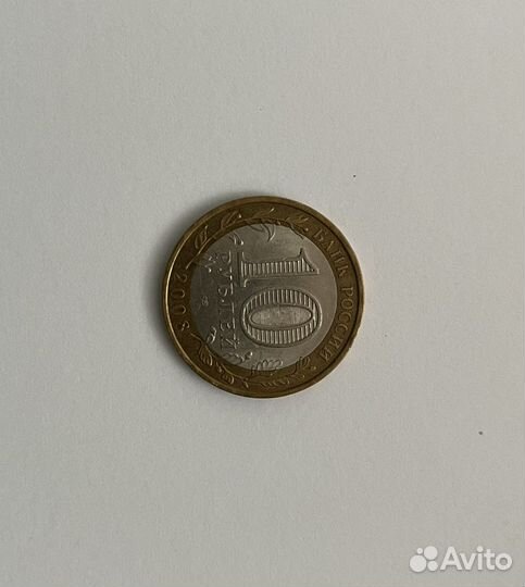 10 рублей 2008