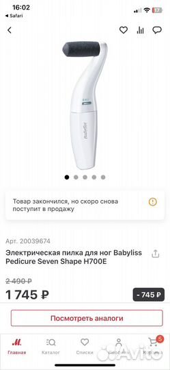 Электрическая пилка для ног Babyliss