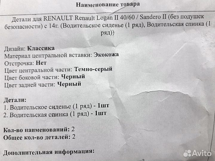 Авточехлы Logan 2, Sandero 2, водительское сидение