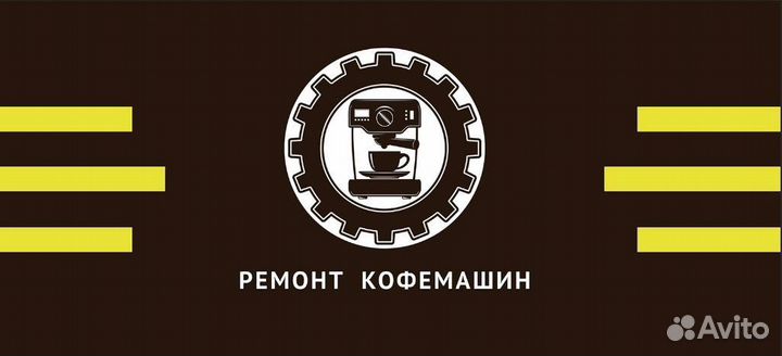 Ремонт Кофемашин