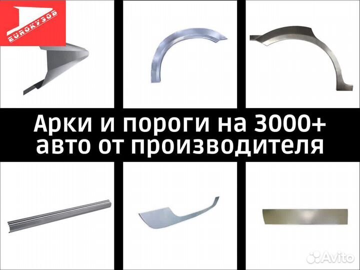 Арки Пороги Ремкомплеты