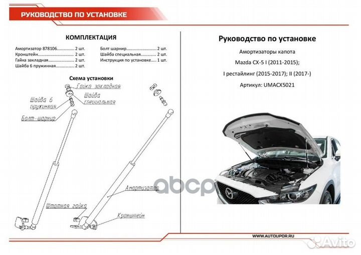 Umacx5021 амортизатор капота 2шт. газовый Mazd