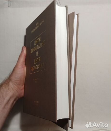 Дитя шимпанзе и дитя человека (в 2 томах) 2011 г