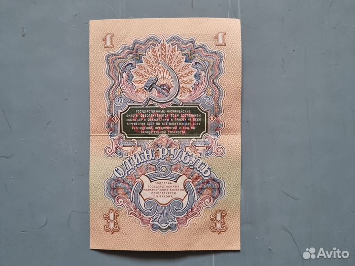 Один рубль 1947г