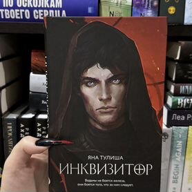 «Инквизитор» Яна Тулиша