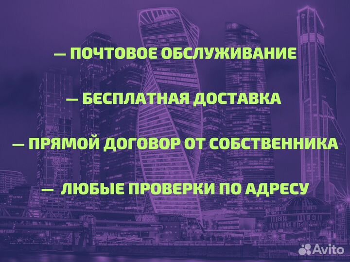 Юридический адрес от собственника с гарантией