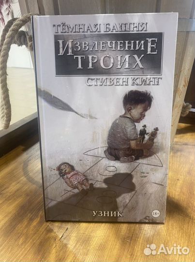 Комикс : Тёмная Башня: Извлечение троих - «Узник»