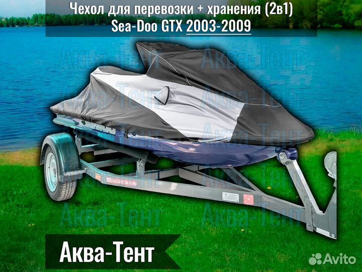 Чехол гидроцикл BRP Sea-Doo GTX (2003-2009)