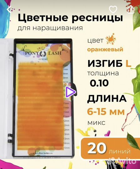 Ресницы для наращивания оранжевые L изгиб 0,1