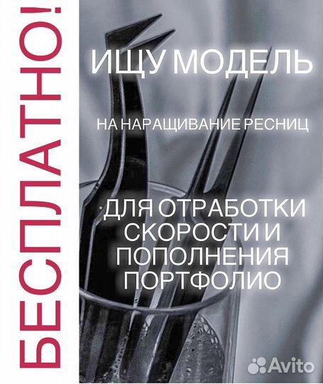 Наращивание ресниц, ищу моделей