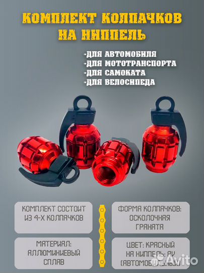 Колпачки на ниппель граната