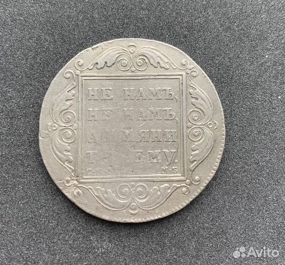 Серебрянный рубль 1799 года