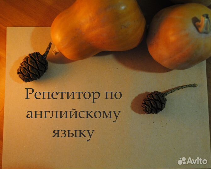 Репетитор по английскому языку