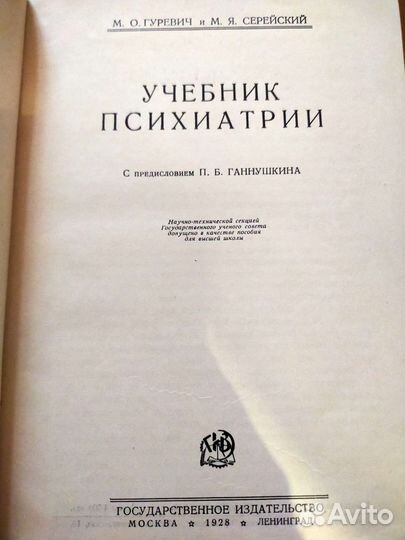 Гуревич,Серейский.Учебник психиатрии.1928 год