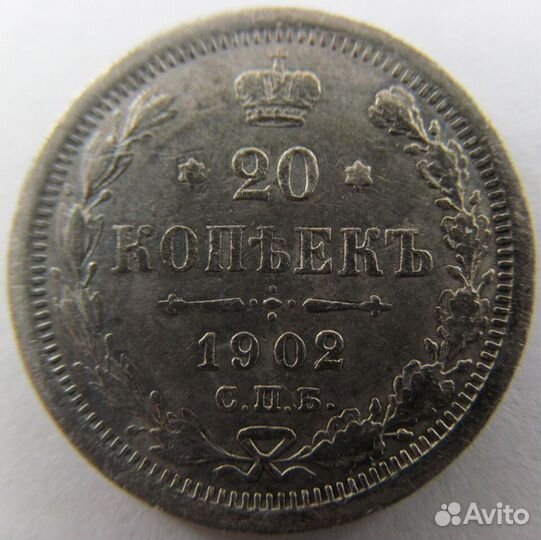 20 копеек 1902 года