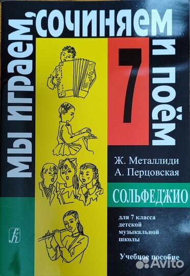 Учебник Сольфеджио 7 кл