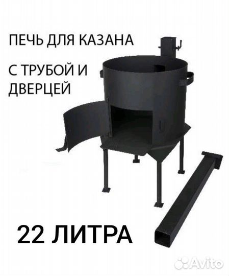 Казан 12 литров и печь с дымоходом и дверцей