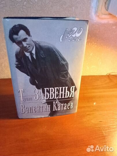 Трава забвения Валентин Катаев