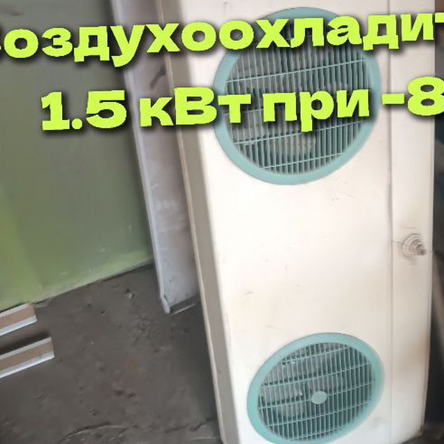 Воздухоохладитель 1,5 квт холода LU-VE SH26