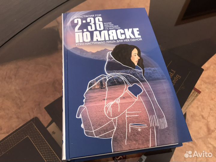 Книга А. Гор «2:36 по Аляске»