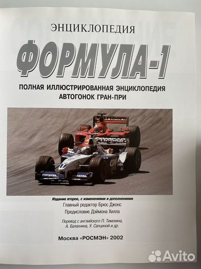Энциклопедия Формула 1. Коллекционное издание