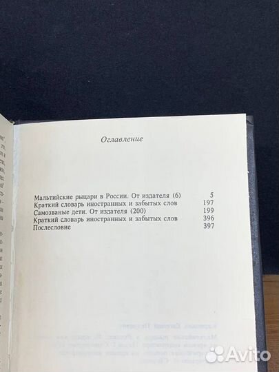 Мальтийские рыцари в России. Самозваные дети