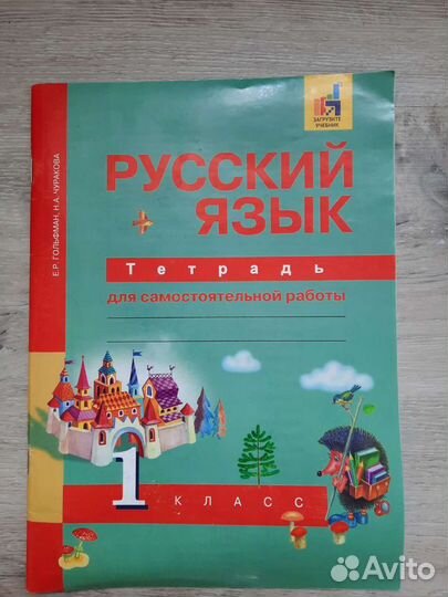 Русский язык. 1 класс. Гольфман Чуракова