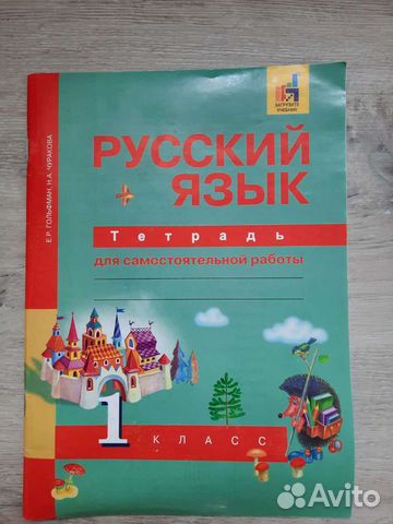 Русский язык. 1 класс. Гольфман Чуракова
