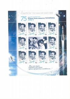 Почтовые Марки. 2016. 75 лет со дня рождения Ю.А.Г